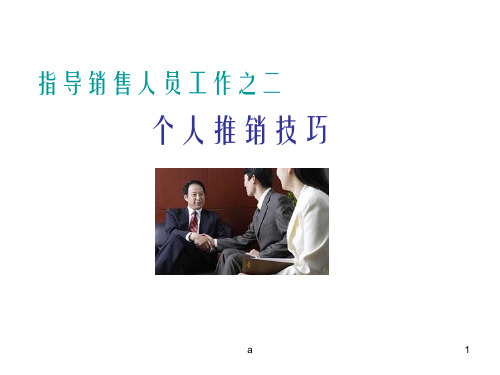 《个人推销技巧》PPT课件