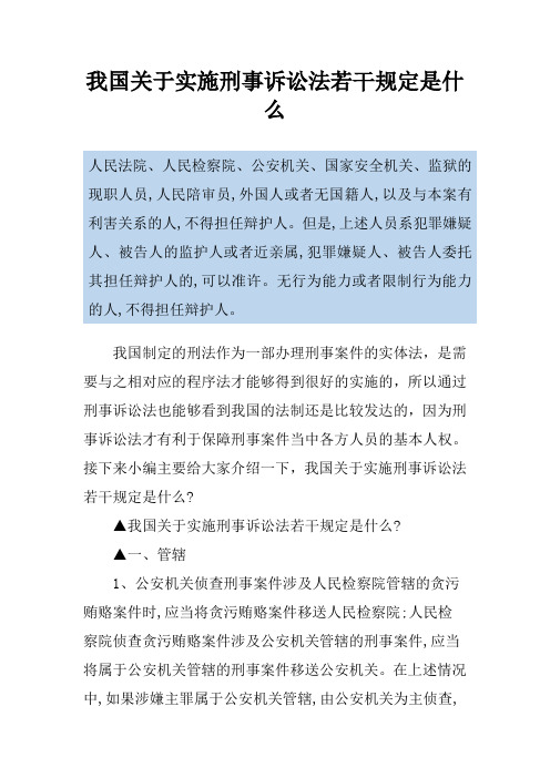 我国关于实施刑事诉讼法若干规定是什么