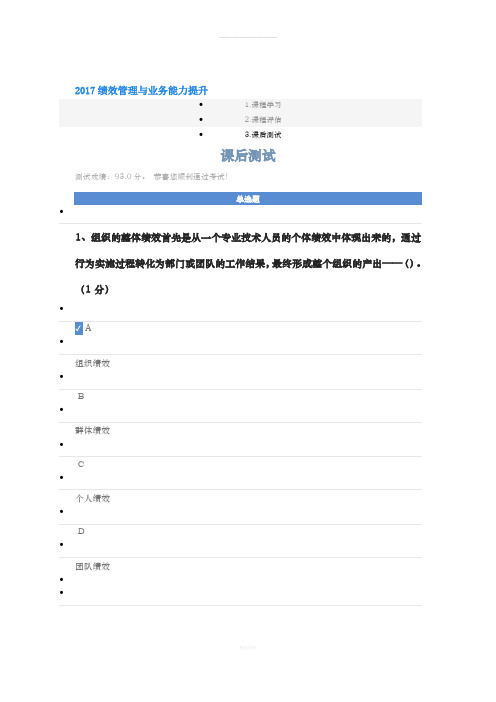 2017绩效管理与业务能力提升93分