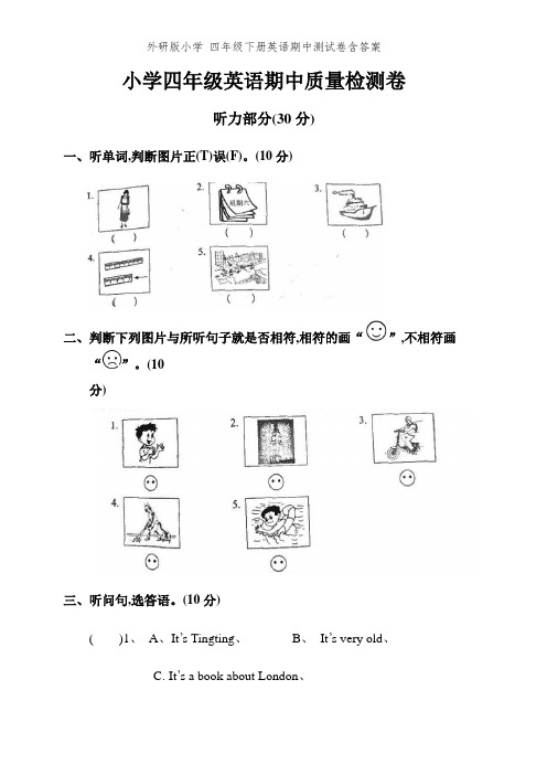 外研版小学 四年级下册英语期中测试卷含答案