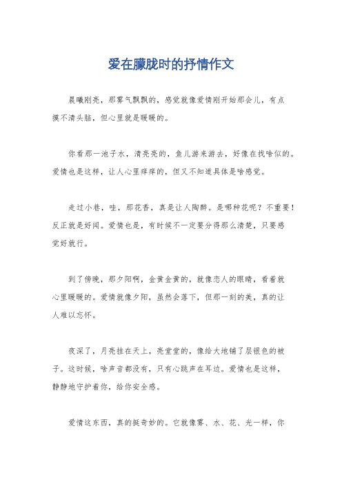 爱在朦胧时的抒情作文