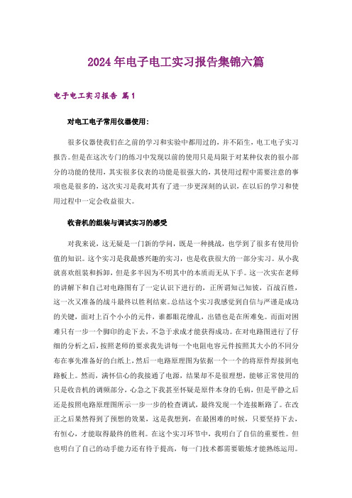 2024年电子电工实习报告集锦六篇