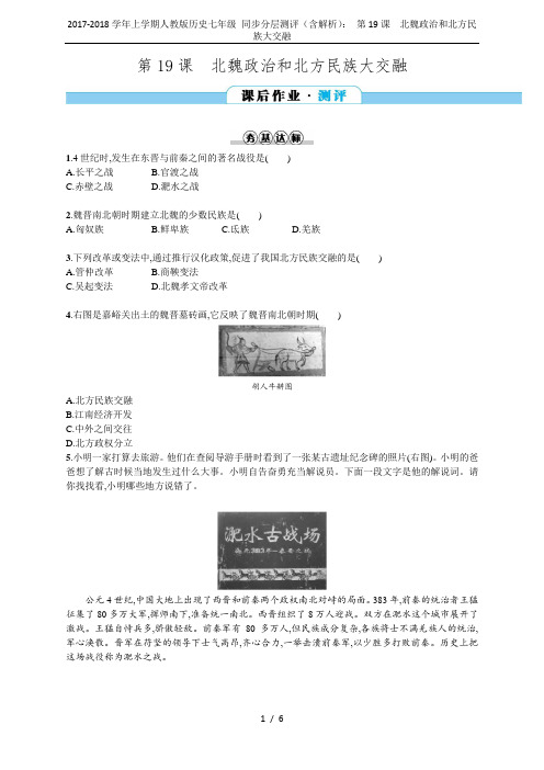 2017-2018学年上学期人教版历史七年级 同步分层测评(含解析)： 第19课 北魏政治和北方民族