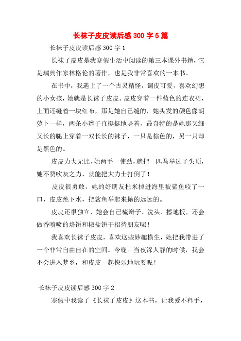 长袜子皮皮读后感300字5篇