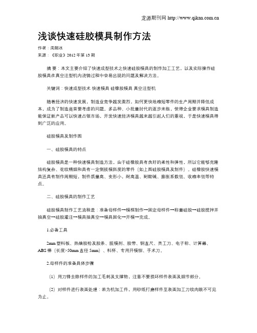浅谈快速硅胶模具制作方法