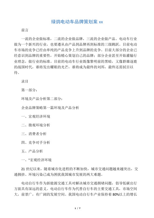 绿 鸽 电 动 车 品 牌 策 划 案
