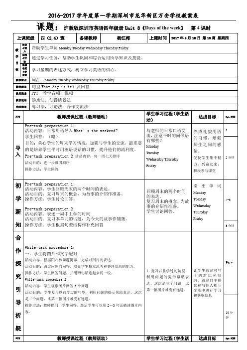 沪教版深圳市四年级英语下unit8 Days of the week第4课时教案(杨江梅)