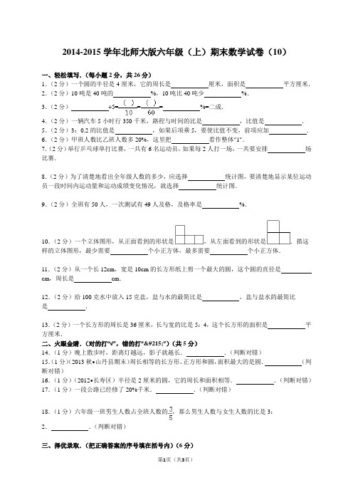 2014-2015学年北师大版六年级(上)期末数学试卷(10)
