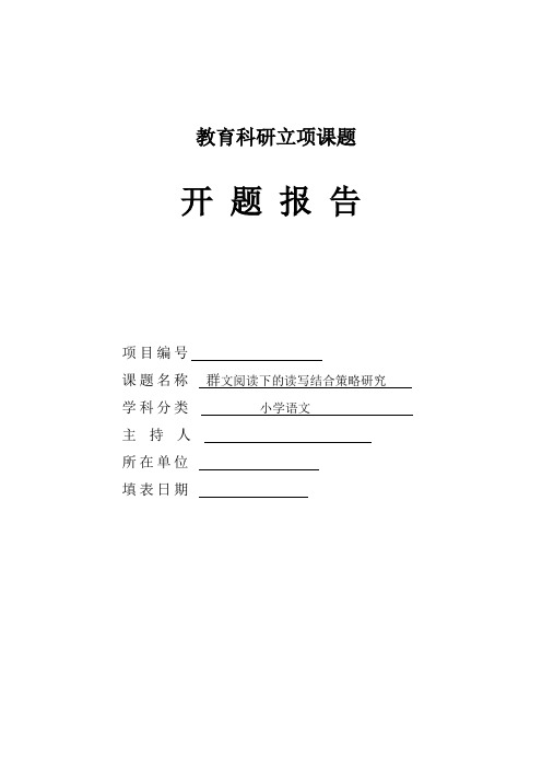 群文阅读下的读写结合策略研究课题开题报告