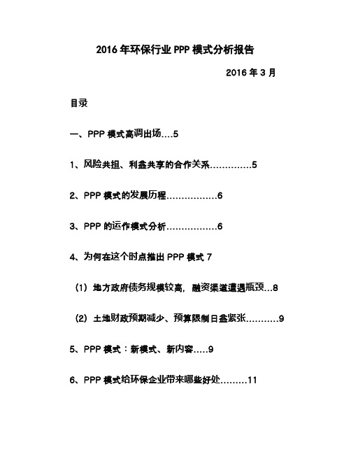 2016年环保行业PPP模式分析报告