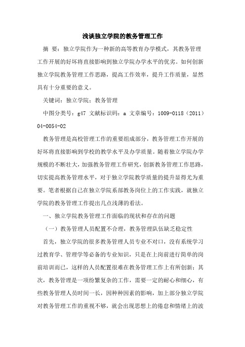 独立学院的教务管理工作