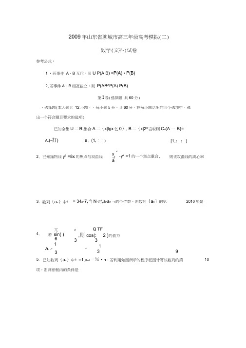2009年聊城高三年级高考模拟二文