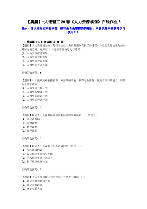 大工2020年春《人力资源规划》在线作业3学习资料答案