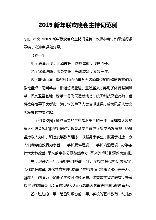 2019新年联欢晚会主持词范例