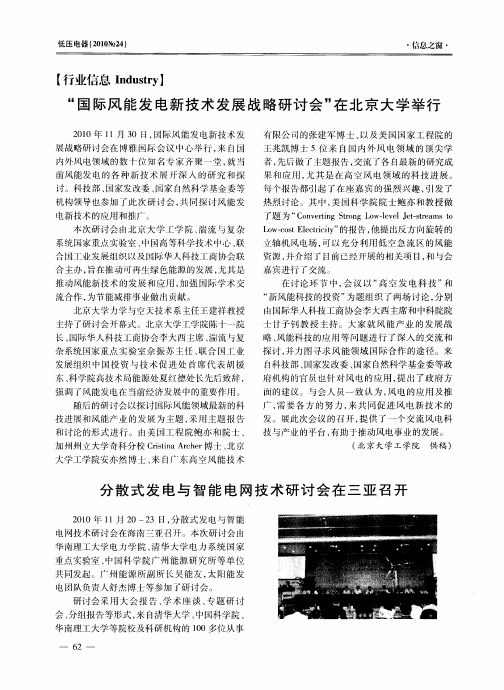 “国际风能发电新技术发展战略研讨会”在北京大学举行