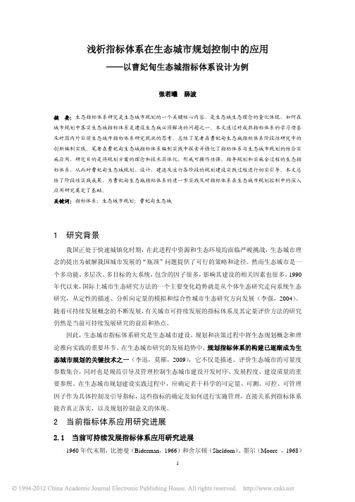 浅析指标体系在生态城市规划控制中的应用_以曹妃甸生态城指标体系设计为例