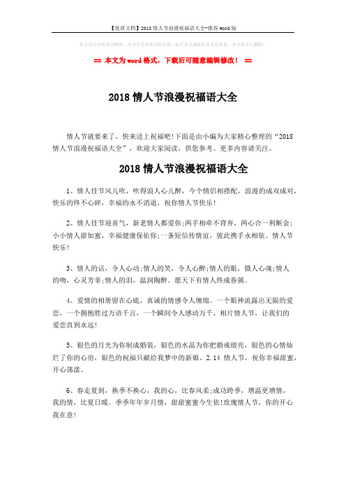 【优质文档】2018情人节浪漫祝福语大全-推荐word版 (6页)