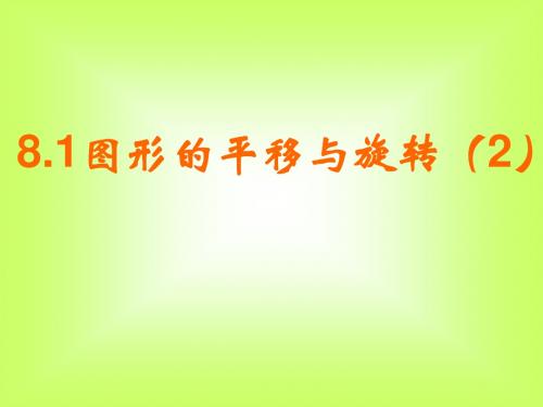 简单的平移作图课件