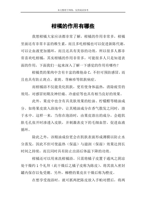 柑橘的作用有哪些