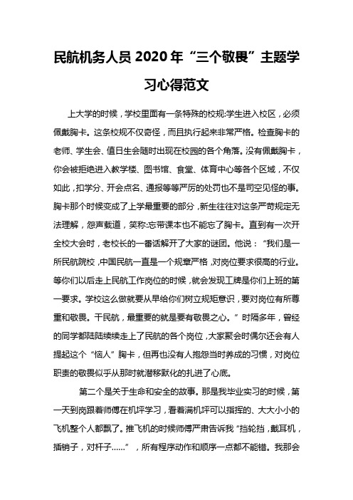 民航机务人员2020年“三个敬畏”主题学习心得范文