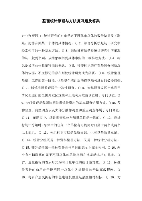 整理统计原理与方法复习题及答案