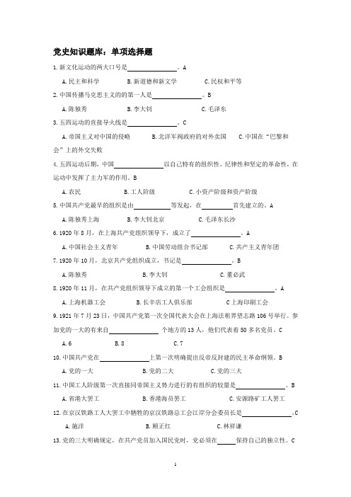 党史知识题库单选题