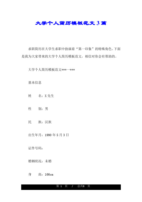 大学个人简历模板范文3篇