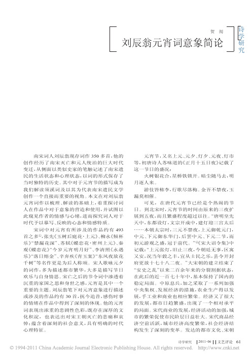 刘辰翁元宵词意象简论
