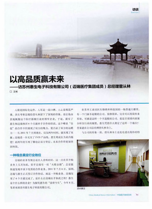 以高品质赢未来——访苏州惠生电子科技有限公司(迈瑞医疗集团成员)总经理菅从林