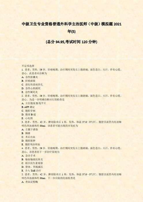 中级卫生专业资格普通外科学主治医师中级模拟题2021年(5)真题-无答案(30)70