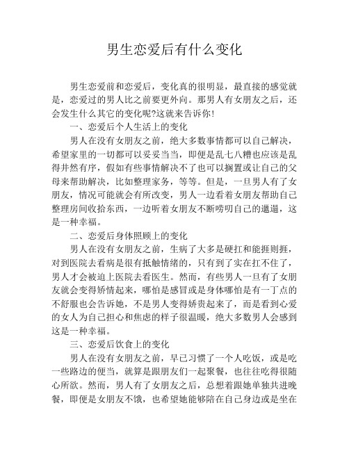 男生恋爱后有什么变化