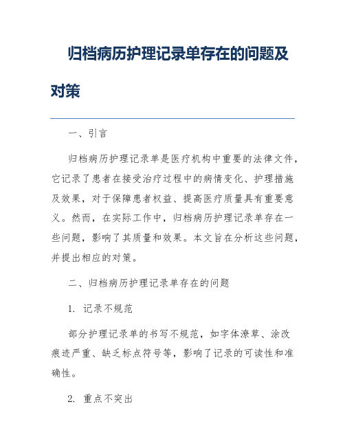 归档病历护理记录单存在的问题及对策