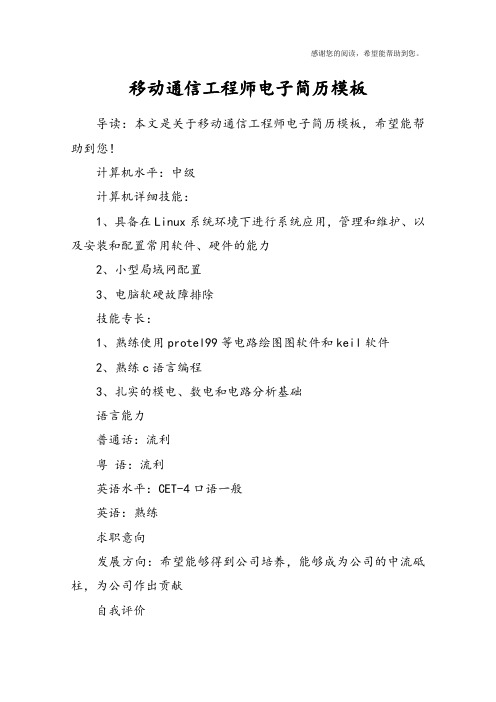 移动通信工程师电子简历模板