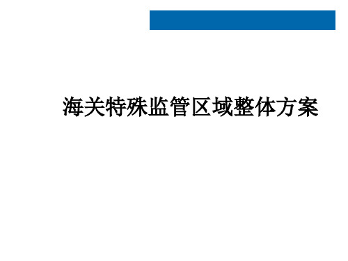 海关特殊监管区域整体方案
