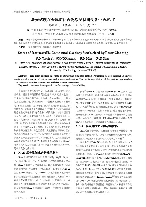 激光熔覆在金属间化合物涂层材料制备中的应用