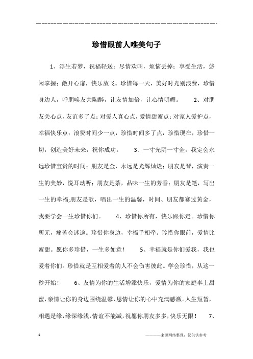 珍惜眼前人唯美句子