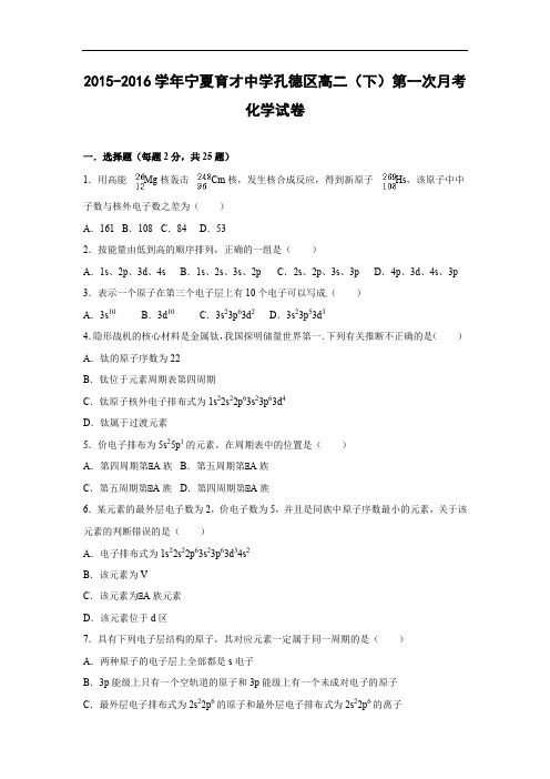 高二化学月考试题及答案-宁夏育才中学孔德区2015-2016学年高二下学期第一次月考试卷