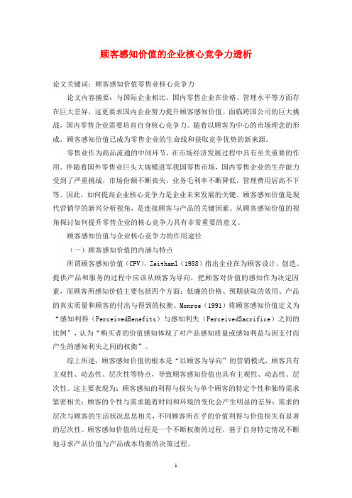 顾客感知价值的企业核心竞争力透析