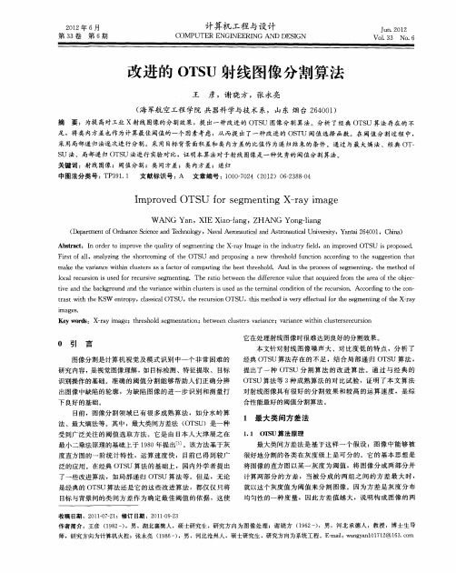 改进的OTSU射线图像分割算法
