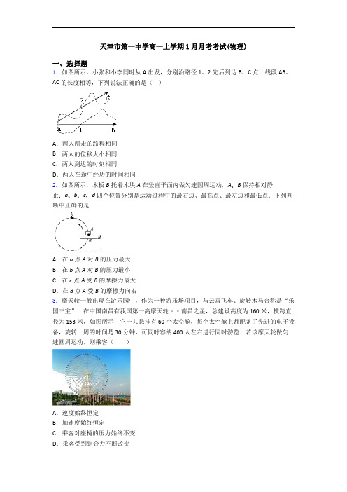 天津市第一中学高一上学期1月月考考试(物理)