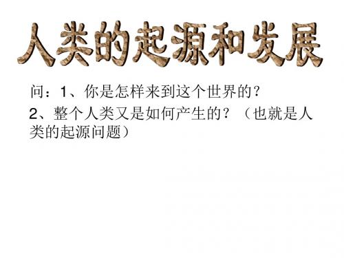 1.1.第一章第一节,人类的起源和发展
