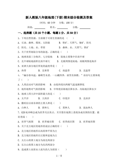 新人教版八年级地理(下册)期末综合检测及答案