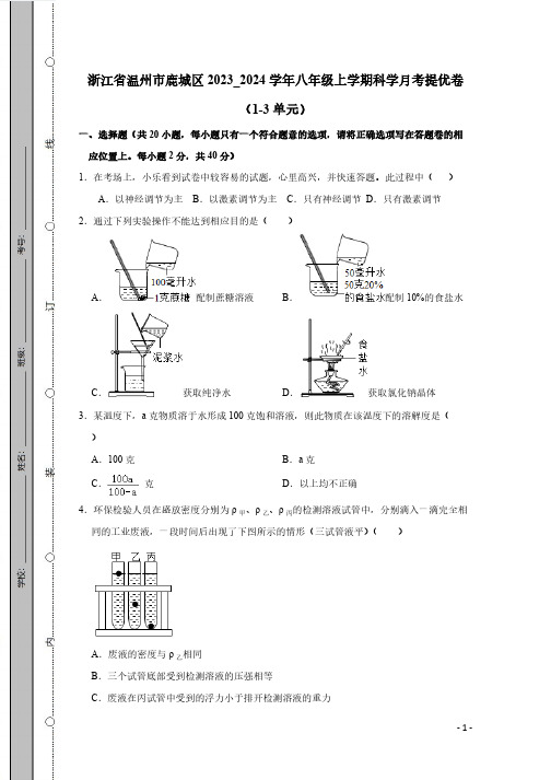 浙江省温州市鹿城区2023_2024学年八年级上学期科学月考提优卷(1-3单元)(有答案)