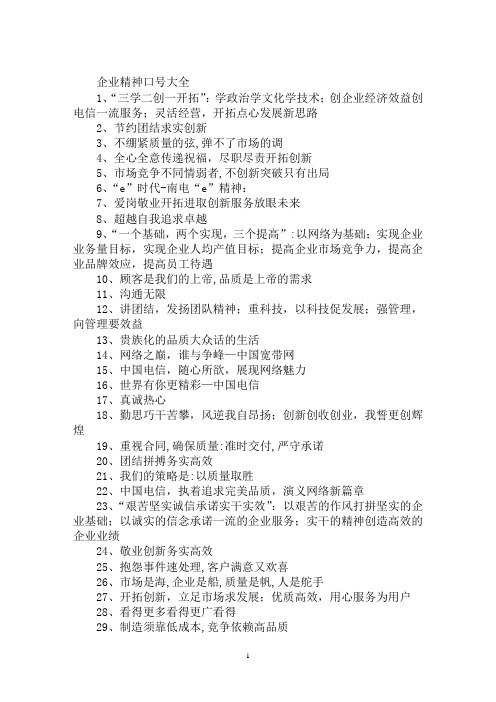 最新企业精神口号大全