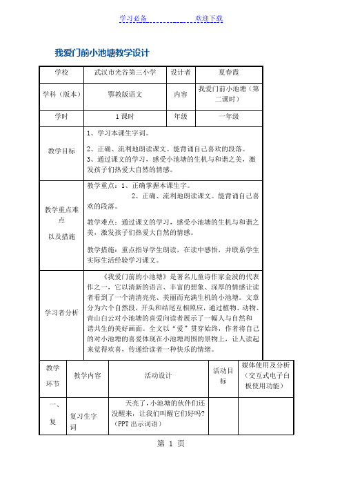 一年级下册语文教案我爱门前小池塘  鄂教版