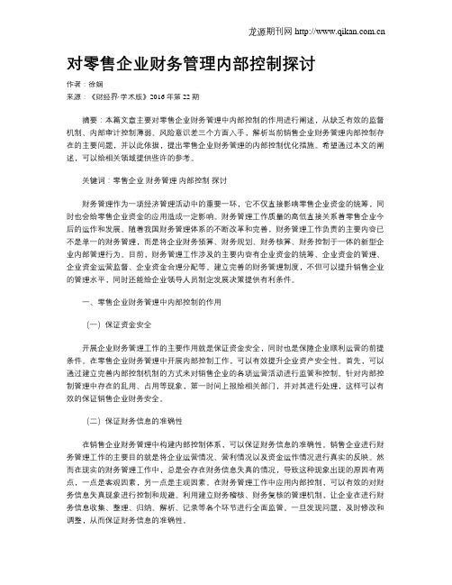 对零售企业财务管理内部控制探讨