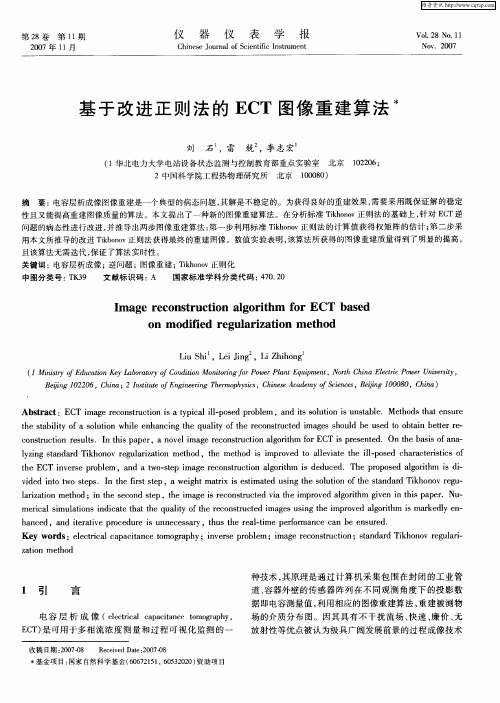 基于改进正则法的ECT图像重建算法