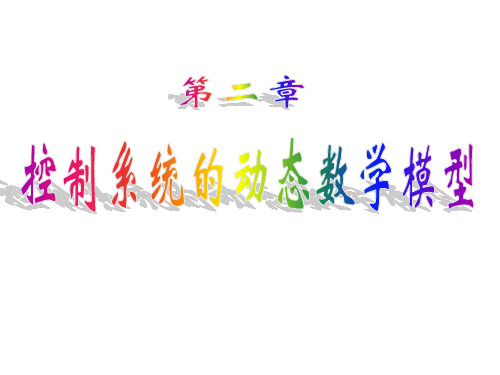 2019年本第二章-2控制系统的动态数学模型.ppt