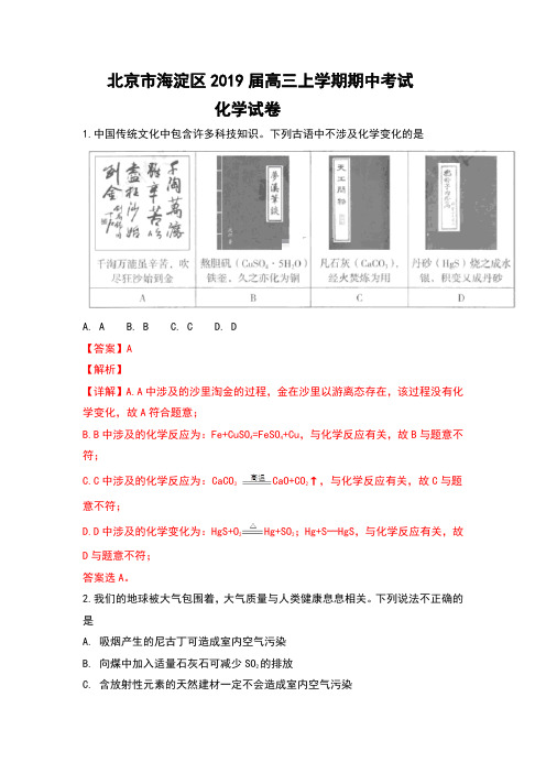 北京市海淀区2019届高三上学期期中考试化学试卷含解析