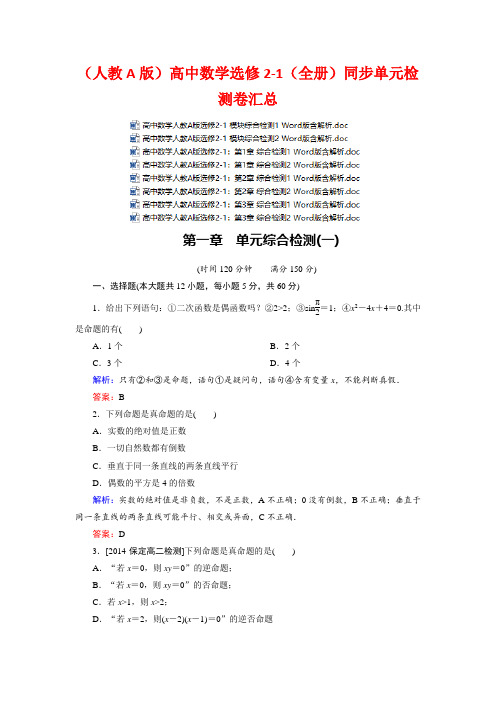 (人教A版)高中数学选修2-1(全册)同步单元检测卷汇总